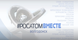 Волгодонск 2019 Фильм “Лучший месячник Госкорпорации “Росатом”