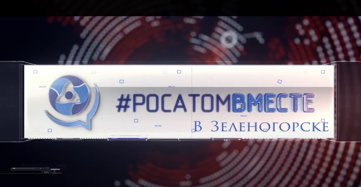 Зеленогорск 2018 Фильм “Лучший месячник Госкорпорации “Росатом”