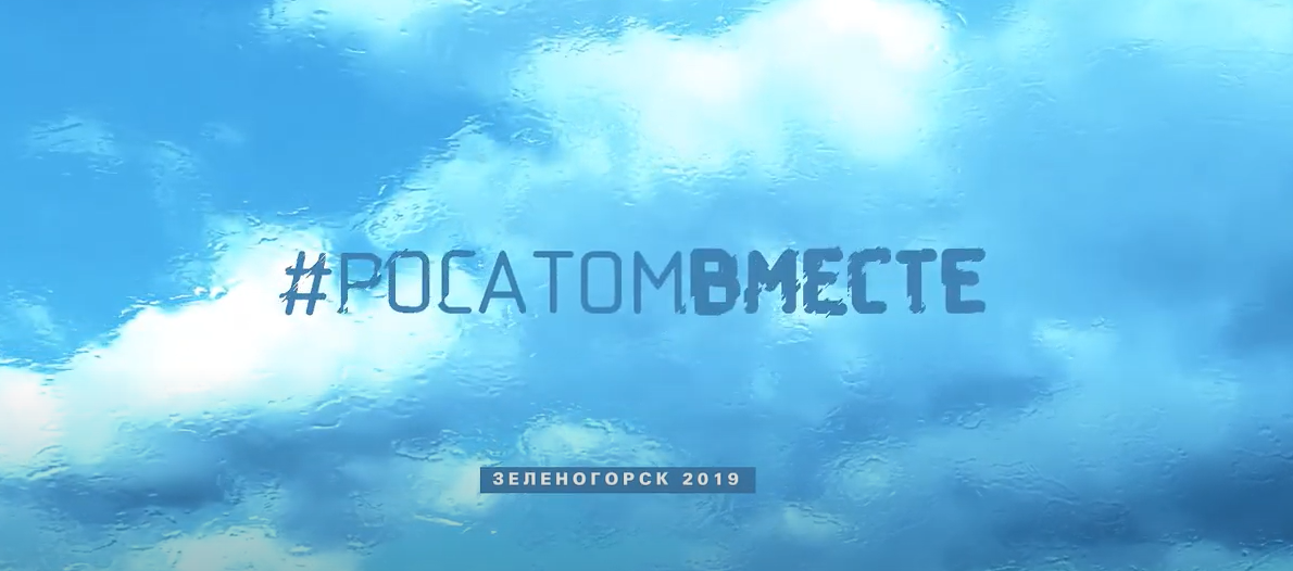 Зеленогорск 2019 Фильм “Лучший месячник Госкорпорации “Росатом”