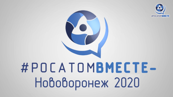 Нововоронеж 2020 Фильм “Лучший месячник Госкорпорации “Росатом”