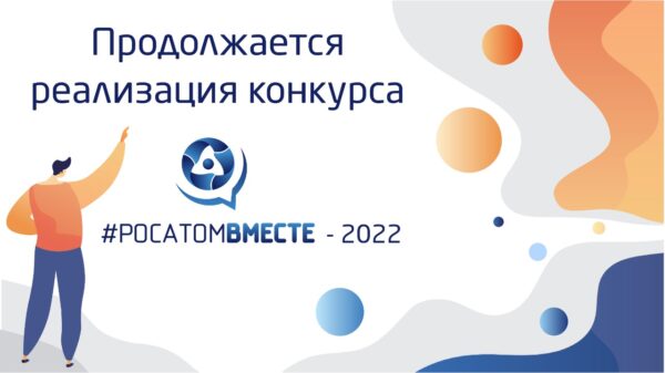 В городах присутствия Госкорпорации «Росатом» продолжается конкурс «#РОСАТОМВМЕСТЕ» – 2022